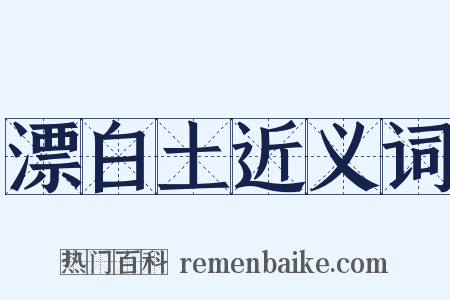 漂白土近义词是什么意思的图片